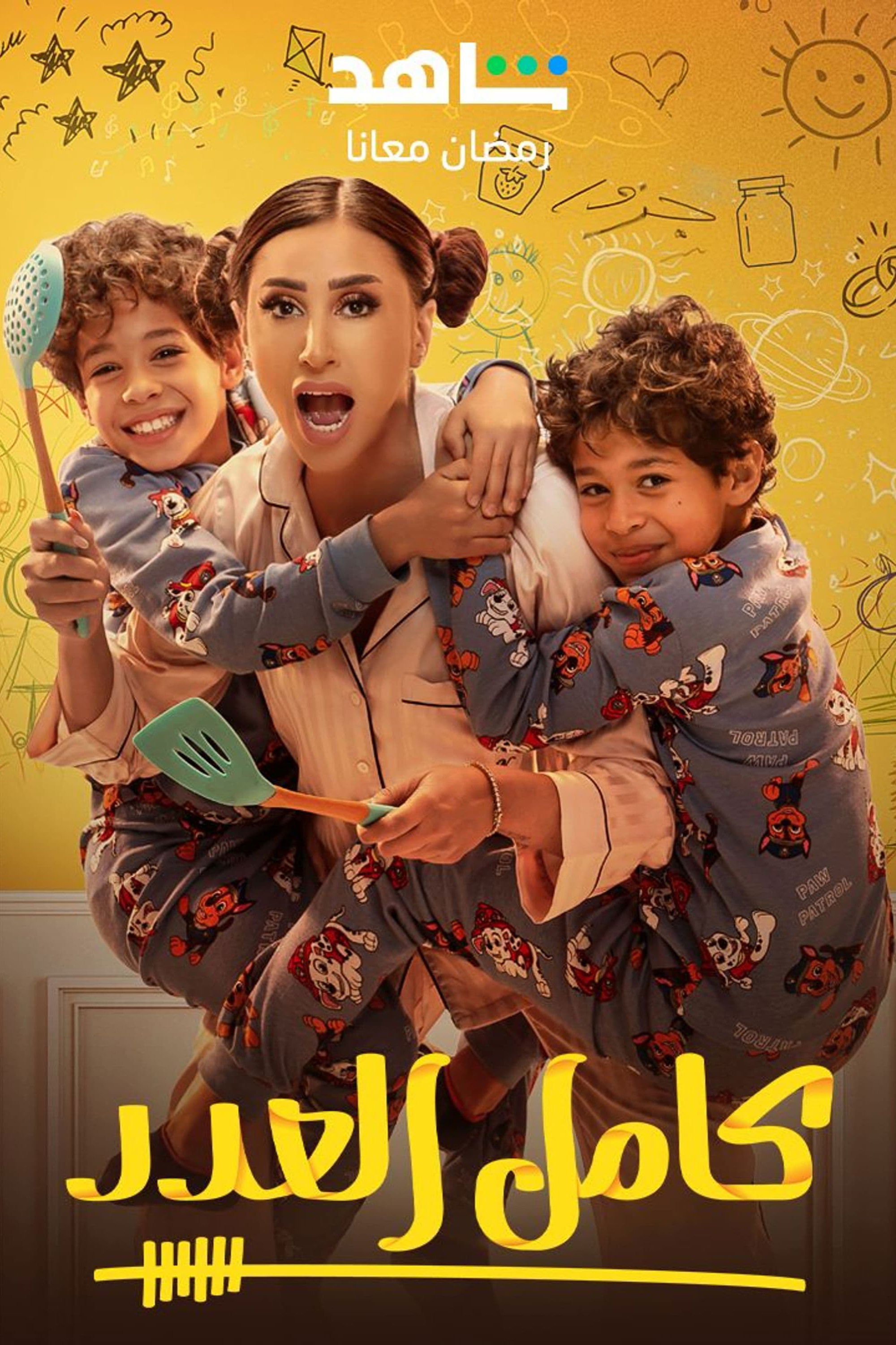 صورة كامل العدد 1 (2023) 720p