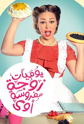 يوميات زوجة مفروسة أوي 2 (2015) 720p