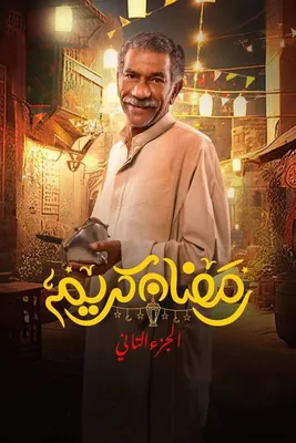رمضان كريم 2 (2017) 480p
