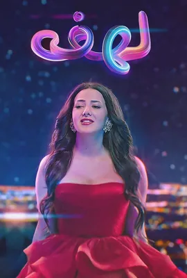 لهفة 1 (2015) 1080p