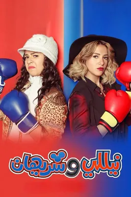 نيللي وشريهان 1 (2016) 1080p