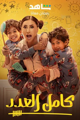 كامل العدد 1 (2023) 720p
